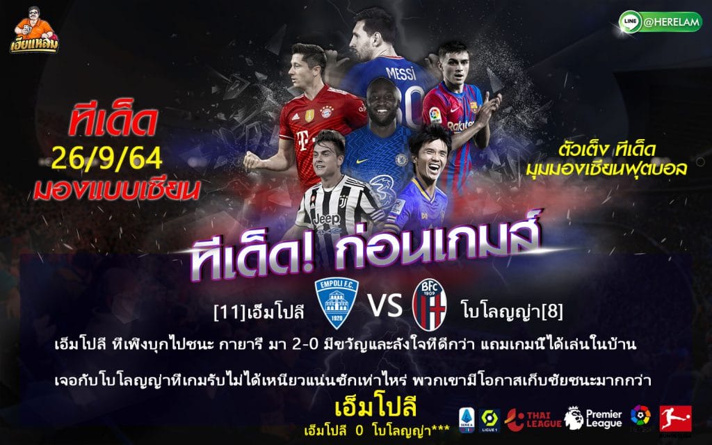 ทีเด็ดบอล วิเคราะห์บอล เซเรีย อา 2021/22 เอ็มโปลี(11) -vs- โบโลญญ่า(8) สนาม : คาร์โล คาสเตลลานี่ เวลา 20.00 น.