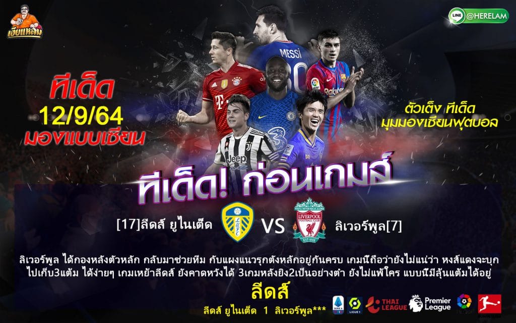 ทีเด็ดฟุตบอล เฮียแหลม วันอาทิตย์ที่ 12 กันยายน 2564  พรีเมียร์ลีก อังกฤษ  ลีดส์ ยูไนเต็ด -VS- ลิเวอร์พูล  เวลา : 22:30 น.