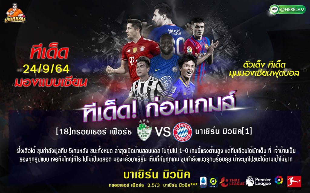 ทีเด็ดบอล การแข่งขัน : [ บุนเดสลีกา เยอรมัน ] กรอยเธอร์ เฟือร์ธ VS บาเยิร์น มิวนิค