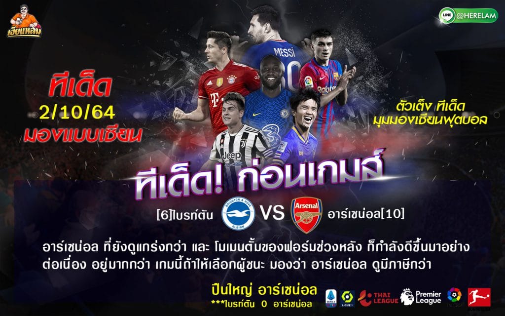 ทีเด็ดบอล วิเคราะห์บอล พรีเมียร์ลีก  ไบรท์ตัน (6) -vs- อาร์เซน่อล (10) ... 23.30  สนาม : เอเม็กซ์ สเตเดี้ยม