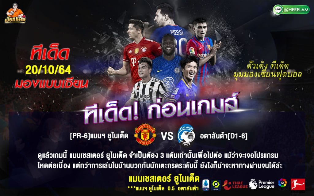 ทีเด็ดบอล วิเคราะห์บอลวันนี้ ทีเด็ด ยูฟ่า แชมเปี้ยนส์ ลีก แมนเชสเตอร์ ยูไนเต็ด VS อตาลันต้า  20 ตุลาคม 2564 เวลาแข่งขัน : 02.00 น.