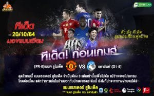 ทีเด็ดบอล วิเคราะห์บอลวันนี้ ทีเด็ด ยูฟ่า แชมเปี้ยนส์ ลีก แมนเชสเตอร์ ยูไนเต็ด VS อตาลันต้า 20 ตุลาคม 2564 เวลาแข่งขัน : 02.00 น.