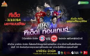 ทีเด็ดบอล วิเคราะห์บอล บุนเดสลีก้า : บาเยิร์น (1) -vs- แฟร้งค์เฟิร์ต (14) ... (22.30) สนาม : อัลลิอันซ์ อารีน่า