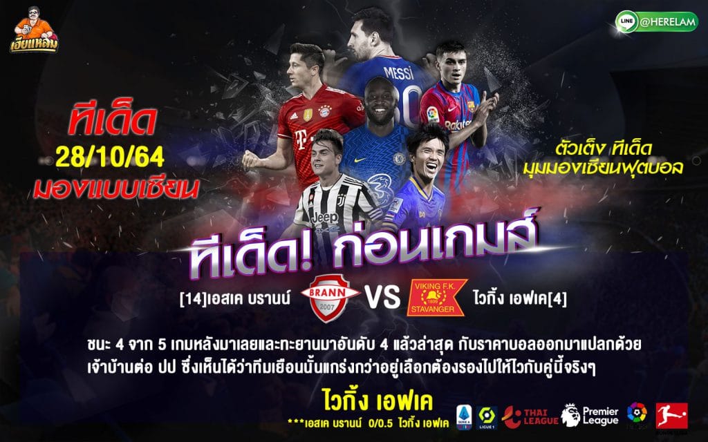 ทีเด็ดบอลเฮียแหลม นอร์เวย์ อีลิตซีเรี่ยน บรานน์ -vs- ไวกิ้ง เวลา : 23.00 น. สนาม : บรานน์ สตาดิโอน