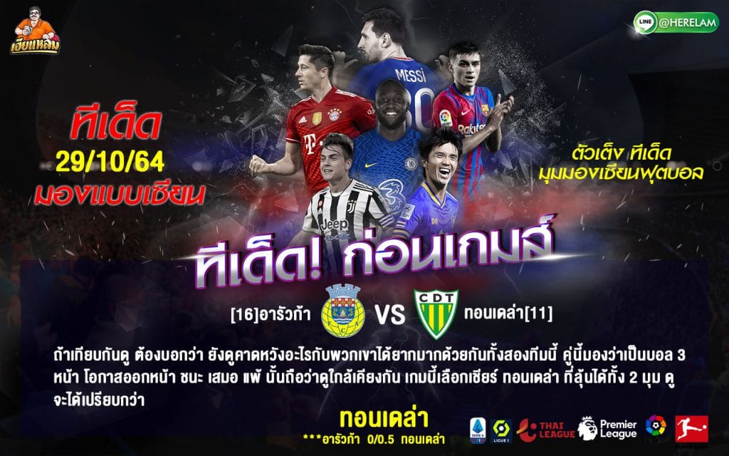 ทีเด็ดบอล วิเคราะห์บอลวันนี้ ทีเด็ด โปรตุเกส ซุปเปอร์ลีก อารัวก้า VS ทอนเดล่า  29 ตุลาคม 2564  เวลาแข่งขัน : 02.15 น