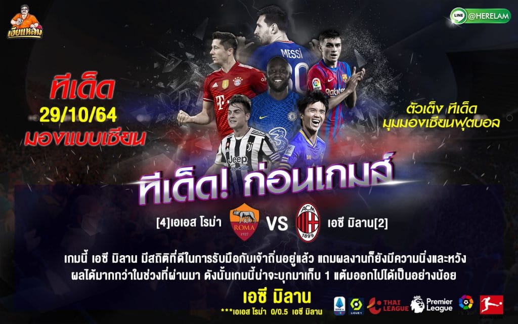 ทีเด็ดบอล วันอาทิตย์ที่ 31 ตุลาคม 2564  เซเรีย อา อิตาลี  โรม่า -VS- เอซี มิลาน  เวลา : 02:45 น.  สนาม : สตาดิโอ โอลิมปิโก