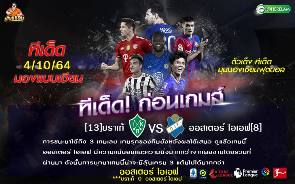 ทีเด็ดบอล วิเคราะห์บอลวันนี้ ทีเด็ด สวีเดน ซูเปอร์เร็ตเท่น บราเก้ VS ออสเตอร์ ไอเอฟ  4 ตุลาคม 2564 เวลาแข่งขัน : 00.00 น