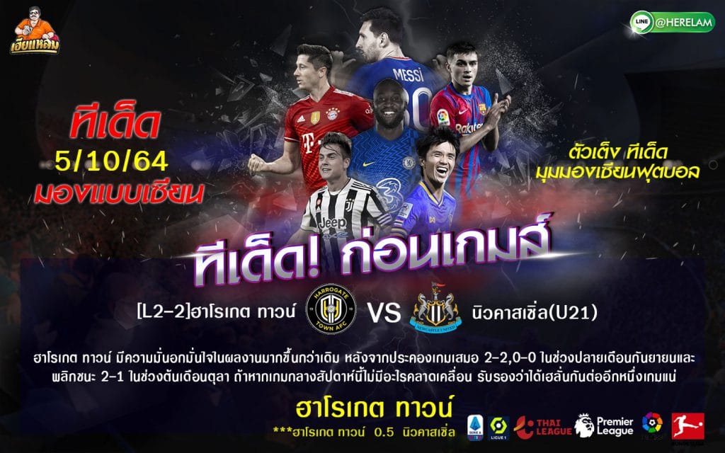 ทีเด็ดบอล วิเคราะห์บอล อังกฤษ จอห์นสโตนส์ เพนท์โทรฟี่ : ฮาโรเกต ทาวน์ vs นิวคาสเซิ่ล ยูไนเต็ด (เยาวชน)