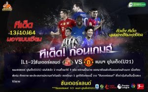 ทีเด็ดบอล วันพุธที่ 13 ตุลาคม 2564 อีเอฟแอล โทรฟี่ อังกฤษ ซันเดอร์แลนด์ -VS- แมนฯ ยูไนเต็ด(U21) เวลา : 01:00 น. สนาม : สเตเดี้ยม ออฟ ไลต์