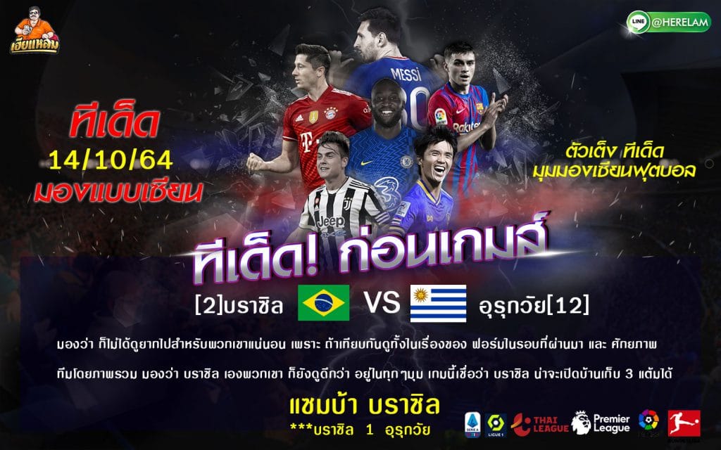 ทีเด็ดบอล วิเคราะห์บอล คัดบอลโลก 2022 โซนอเมริกาใต้ บราซิล (1) -vs- อุรุกวัย (4) เวลา 07.30 สนาม : อารีน่า เดอ อมาโซเนีย