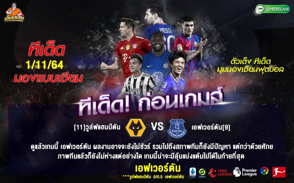 ทีเด็ดบอล วิเคราะห์บอล พรีเมียร์ลีก : วูล์ฟส์ (11) -vs- เอฟเวอร์ตัน (9) สนาม : โมลินิวซ์ สเตเดี้ยม เวลา : 03.00 น.