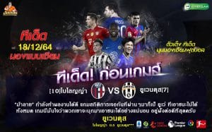 ทีเด็ดบอล วิเคราะห์บอล เซเรีย อา 2021/22 โบโลญญ่า(10) -vs- ยูเวนตุส(7) สนาม : เรนาโต้ ดัลลาร่า เวลา 00.00 น.