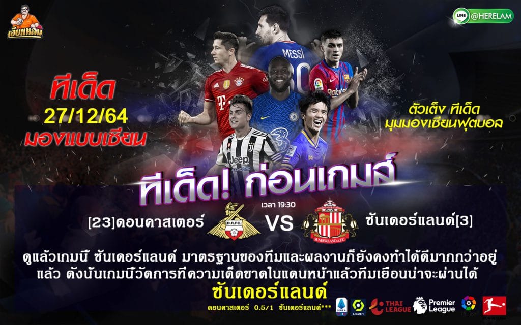 ทีเด็ดบอล วิเคราะห์บอลวันนี้ ทีเด็ด ลีกวัน อังกฤษ ดอนคาสเตอร์ VS ซันเดอร์แลนด์  27 ธันวาคม 2564 เวลาแข่งขัน : 19.30 น