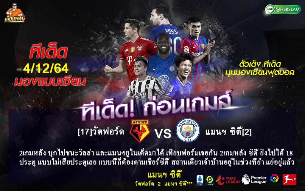 วิเคราะห์บอล [ พรีเมียร์ลีก อังกฤษ ] วัตฟอร์ด VS แมนฯ ซิตี้ เวลาแข่ง : วันเสาร์ที่ 4 ธันวาคม พ.ศ.2564 00:30 SUPER SPORT3 ถ่ายทอดสด