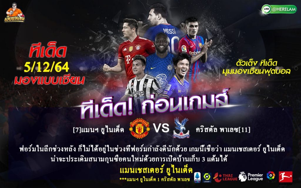 ทีเด็ดบอล วิเคราะห์บอลวันนี้ ทีเด็ด พรีเมียร์ลีกอังกฤษ แมนเชสเตอร์ ยูไนเต็ด VS คริสตัล พาเลซ  5 ธันวาคม 2564 เวลาแข่งขัน : 21.00 น