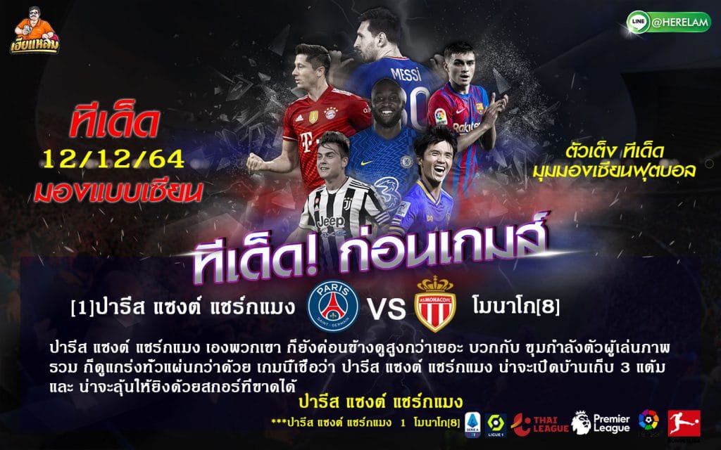 ทีเด็ดบอล วิเคราะห์บอล ลีก เอิง ฝรั่งเศส (1) เปแอสเช -vs- โมนาโก (7) สนาม: พาร์ค เดส์ แพรงส์ เวลา: 02:45