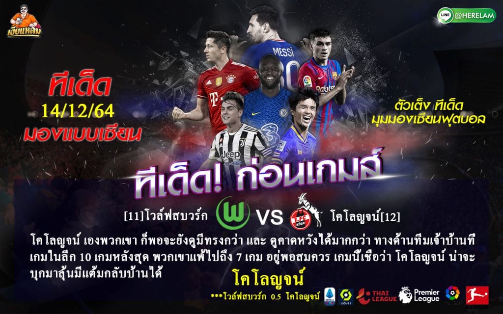 ทีเด็ดบอล วันอังคารที่ 14 ธันวาคม 2564  บุนเดสลีกา เยอรมัน  โวล์ฟสบวร์ก -VS- โคโลญจน์  เวลา : 02:30 น.  สนาม : โฟล์คสวาเก้น อารีน่า