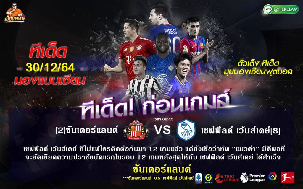 ทีเด็ดบอล วิเคราะห์บอลวันนี้ ทีเด็ด ลีกวัน อังกฤษ ซันเดอร์แลนด์ VS เชฟฟิลด์ เว้นส์เดย์  30 ธันวาคม 2564 เวลาแข่งขัน : 02.45 น