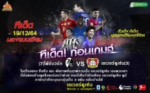 ทีเด็ดบอล วิเคราะห์บอลวันนี้ ทีเด็ด บุนเดสลีก้า เยอรมัน ไฟร์บวร์ก VS เลเวอร์คูเซ่น 19 ธันวาคม 2564 เวลาแข่งขัน : 21.30 น