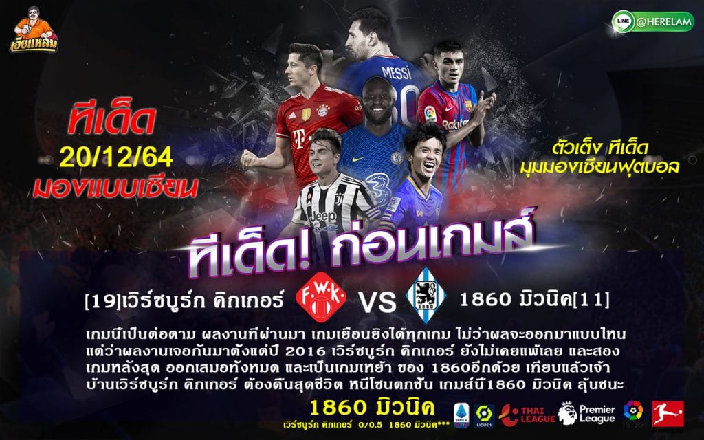 ทีเด็ดบอล วิเคราะห์บอล การแข่งขัน : [ เยอรมันลีกา 3 ] เวิร์ซบูร์ก คิกเกอร์ VS 1860 มิวนิค  เวลาแข่ง : วันจันทร์ที่ 20 ธันวาคม พ.ศ.2564 01:00