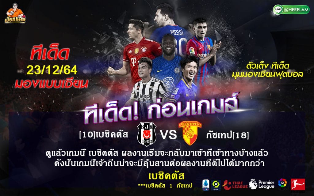 ทีเด็ดบอล วิเคราะห์บอลวันนี้ ทีเด็ด ตุรกี ซุปเปอร์ลีก เบซิคตัส VS กัซเทป  23 ธันวาคม 2564 เวลาแข่งขัน : 00.00 น