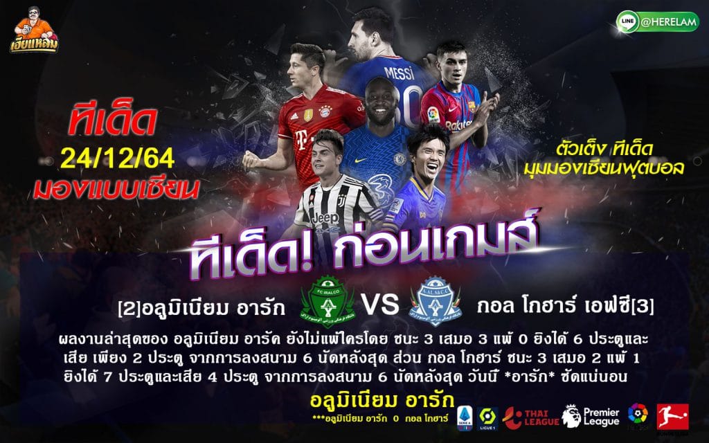 ทีเด็ดบอล ฟุตบอล โปรลีก อิหร่าน วันศุกร์ 24 ธันวาคม 2564 เวลา 18:30 น. อลูมิเนียม อารัค  เปิดรังรับมือ กอล โกฮาร์