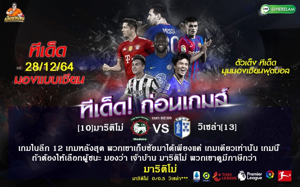 ทีเด็ดบอล วิเคราะห์บอลวันนี้ ทีเด็ด โปรตุเกส ซุปเปอร์ลีก มาริติโม่ VS วิเซล่า 27 ธันวาคม 2564 เวลาแข่งขัน : 02.00 น