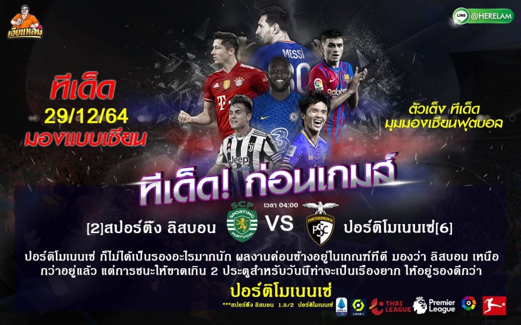 ทีเด็ดบอล วิเคราะห์บอล โปรตุเกส 2021/22 สปอร์ติ้ง ลิสบอน(2) -vs- ปอร์ติโมเนนเซ่(6) สนาม : เอสตาดิโอ โชเซ่ อัลวาเลด เวลา : 04.00 น.