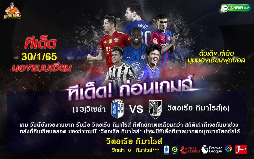 ทีเด็ดบอล วันอาทิตย์ที่ 30 มกราคม 2565  โปรตุเกส ซุปเปอร์ลีก  วิเซล่า -VS- วิตอเรีย กิมาไรส์  เวลา : 22:30 น.  สนาม : เอสตาดิโอ ดู วีเซล่า