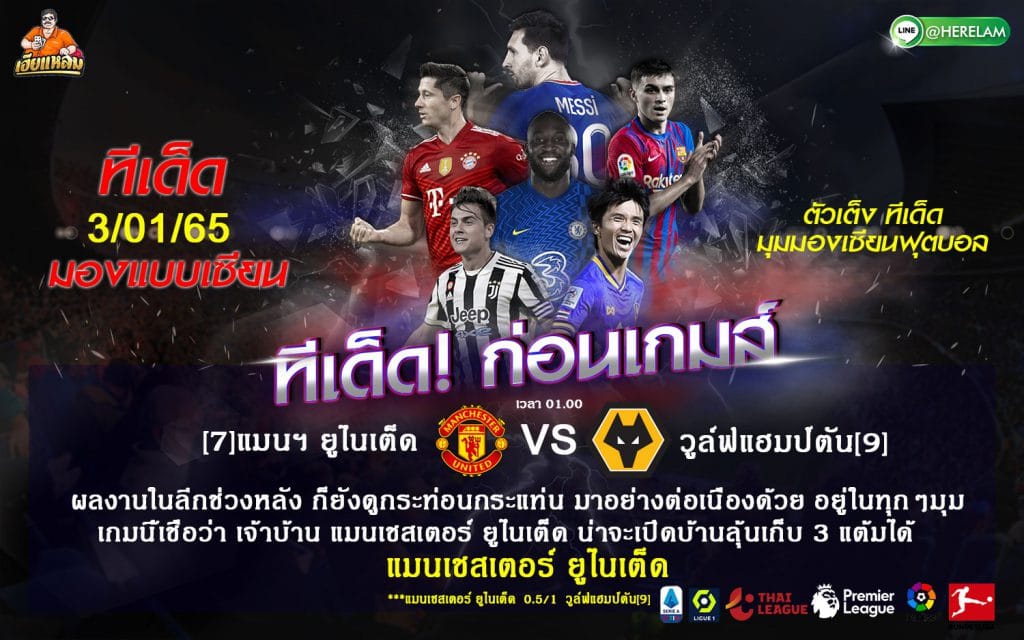 ทีเด็ดบอล วิเคราะห์บอลวันนี้ ทีเด็ด พรีเมียร์ลีกอังกฤษ แมนเชสเตอร์ ยูไนเต็ด VS วูล์ฟแฮมป์ตัน  3 มกราคม 2565 เวลาแข่งขัน : 00.30 น