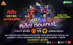 ทีเด็ดบอล วิเคราะห์บอลวันนี้ ทีเด็ด พรีเมียร์ลีกอังกฤษ แมนเชสเตอร์ ยูไนเต็ด VS วูล์ฟแฮมป์ตัน 3 มกราคม 2565 เวลาแข่งขัน : 00.30 น