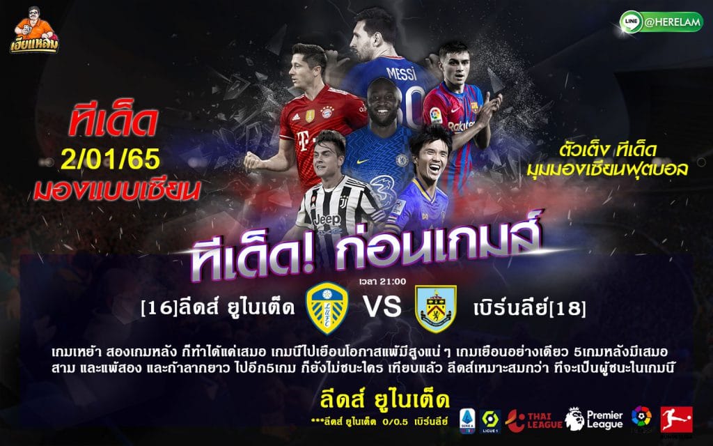 ทีเด็ดบอล วิเคราะห์บอลวันนี้ ทีเด็ด พรีเมียร์ลีกอังกฤษ ลีดส์ ยูไนเต็ด VS เบิร์นลี่ย์  2 มกราคม 2565 เวลาแข่งขัน : 21.00 น