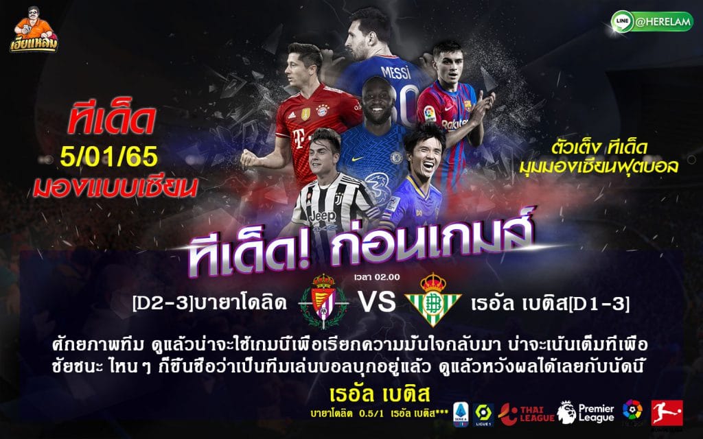 ทีเด็ดบอล วิเคราะห์บอลวันนี้ ทีเด็ด สเปน โกปา เดล เรย์ บายาโดลิด VS เรอัล เบติส 5 มกราคม 2565 เวลาแข่งขัน : 02.00 น