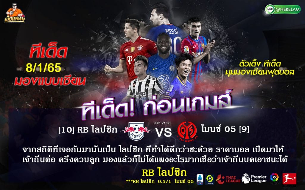 ทีเด็ดบอล วิเคราะห์บอล เฮียแหลม บุนเดสลีก้า : ไลป์ซิก (10) -vs- ไมนซ์ (9)  สนาม : เร้ด บูลล์ อารีน่า  เวลา : 21.30 น.