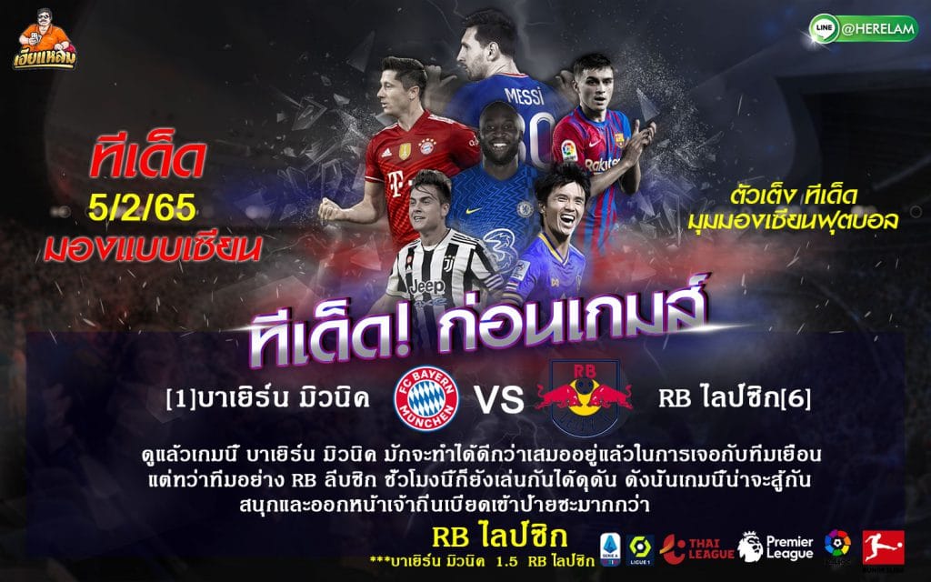 ทีเด็ดบอล วันเสาร์ที่ 05 กุมภาพันธ์ 2565  บุนเดสลีกา เยอรมนี  บาเยิร์น มิวนิค -VS- ไลป์ซิก  เวลา : 00:30 น.  สนาม : อัลลิอันซ์ อารีน่า  ถ่ายทอดสด : PPTV HD