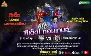 ทีเด็ดบอล วิเคราะห์บอล AS ยูเปน vs อันเดอร์เลชท์ เบลเยี่ยม คัพ เวลา 02:45