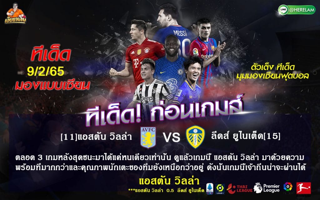 ทีเด็ดบอล วิเคราะห์บอล พรีเมียร์ลีก : แอสตัน วิลล่า (11) -vs- ลีดส์ (15) สนาม : วิลล่า ปาร์ค เวลา : 03.00 น.