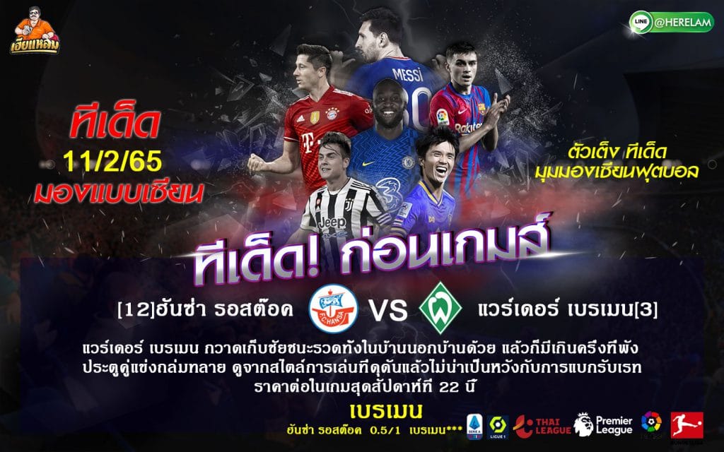 ที่เด็ดบอล วิเคราะห์บอล  วันศุกร์ที่ 11 กุมภาพันธ์ พ.ศ.2565 บุนเดสลีกา 2 เยอรมัน : ฮันซ่า รอสต๊อค vs แวร์เดอร์ เบรเมน