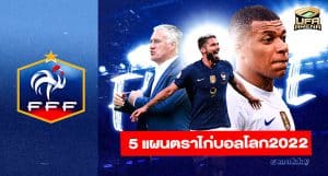 แนวรุกดุดัน : 5 แผนที่ตราไก่อาจใช้ในบอลโลก 2022