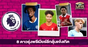 รอชมได้เลย : 8 ดาวรุ่งพรีเมียร์ลีกลุ้นแจ้งเกิดฤดูกาล 2022-23