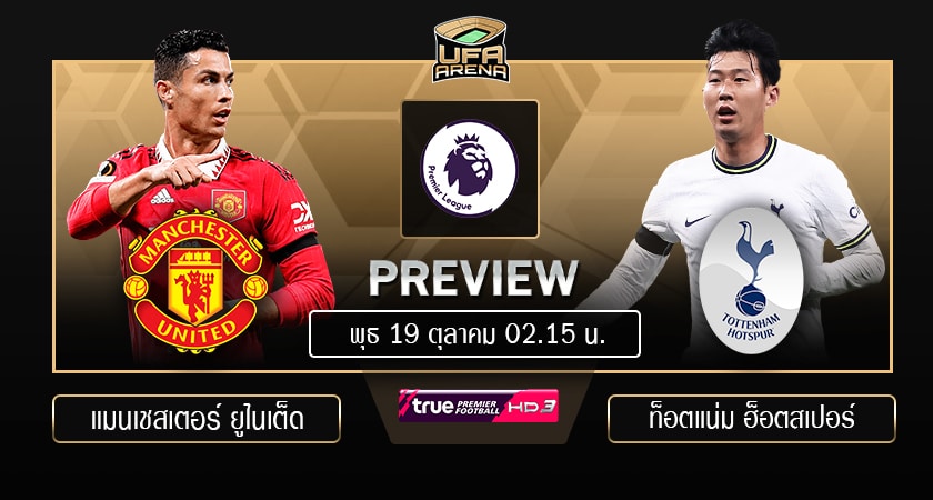 พรีวิว พรีเมียร์ลีก อังกฤษ : แมนเชสเตอร์ ยูไนเต็ด - สเปอร์ส