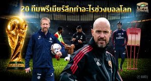 ไม่ได้อยู่เฉย : 20 ทีมพรีเมียร์ลีกทำอะไรช่วงพักเบรกบอลโลก